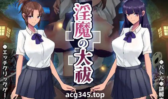 w2255 淫魔大祓 AI汉化-乐游二次元