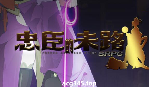 x1816忠臣的末路 V1.7 官方中文 [新作/220M]-乐游二次元