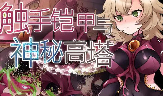 图片[2]-w2267 触手铠甲与神秘高塔  官方中文-乐游二次元