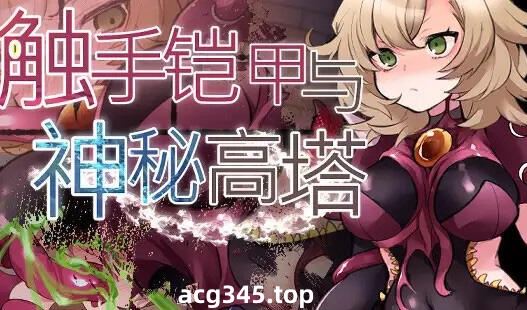 w2267 触手铠甲与神秘高塔 官方中文-乐游二次元