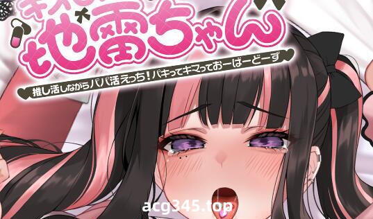 x1852危险少女！地雷酱 ～ 一边追星一边爸爸活！狠狠地掌控并达成偶像梦～|生肉 [新作/1.1G]-乐游二次元