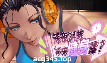 x3002深夜24时不来健身吗? Steam官方中文 [新作/130M]-乐游二次元