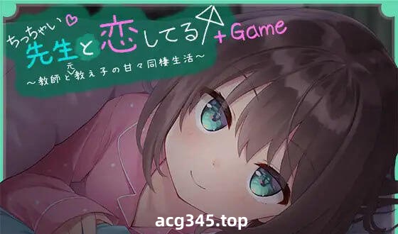 x3005我对小小老师一见钟情了  精翻汉化+全CG存档 [新作/3.7G]-乐游二次元