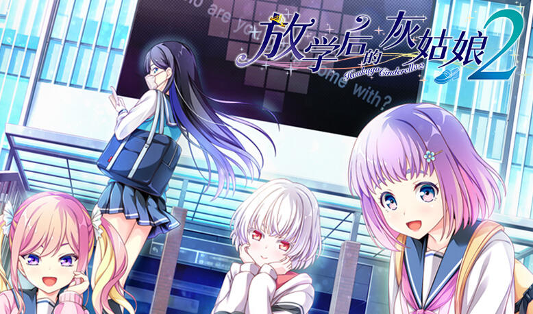 放学后的灰姑娘2 精翻汉化＋全CG存档 [新作/8.8G]-乐游二次元