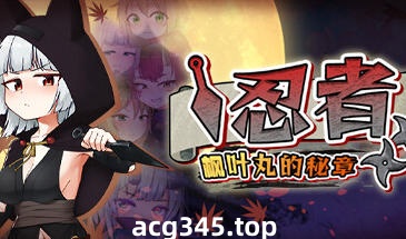 x1879忍者枫叶丸的秘章 Steam官方中文 [新作/660M]-乐游二次元