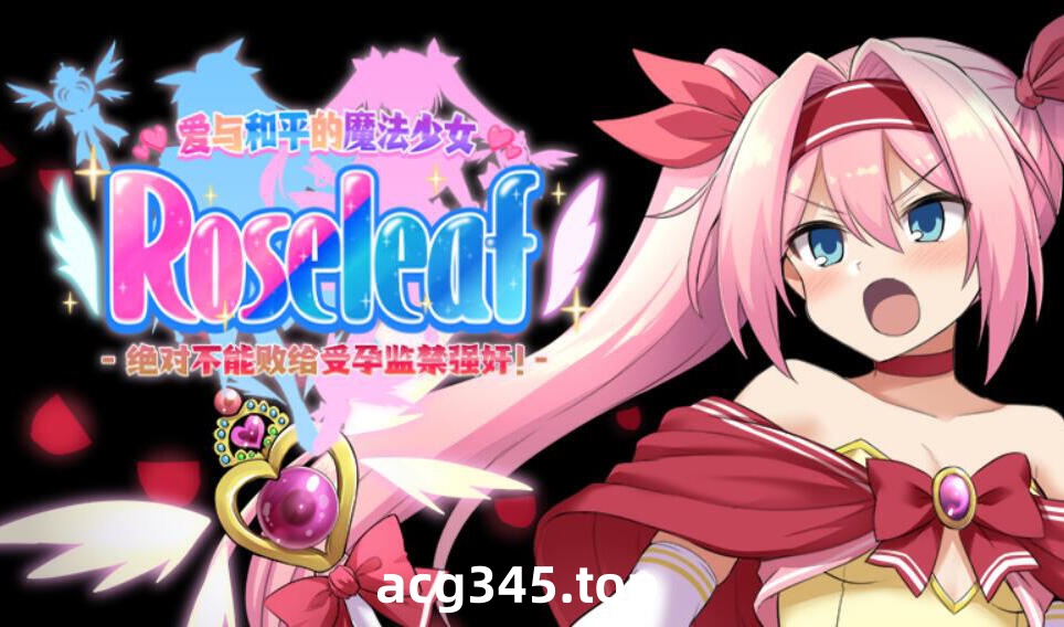 x1880爱与和平的魔法少女 Roseleaf~绝对不能败给受孕监禁强奸！DL官中 [新作/2.3G]-乐游二次元