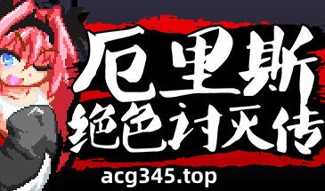 x1881厄里斯绝色讨灭传/Eris Dysnomia V1.2.0官方中文＋DLC-ACG游戏网
