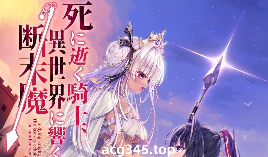 x3009死去的骑士 响彻异世界的断后魔  AI汉化＋全CG存档 [新作/5.9G]-乐游二次元