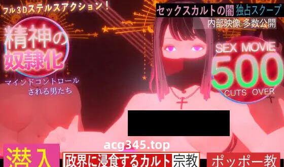 x1962 潜入！可疑的洗脑性爱邪教  |生肉  [新作/2.5G]-乐游二次元