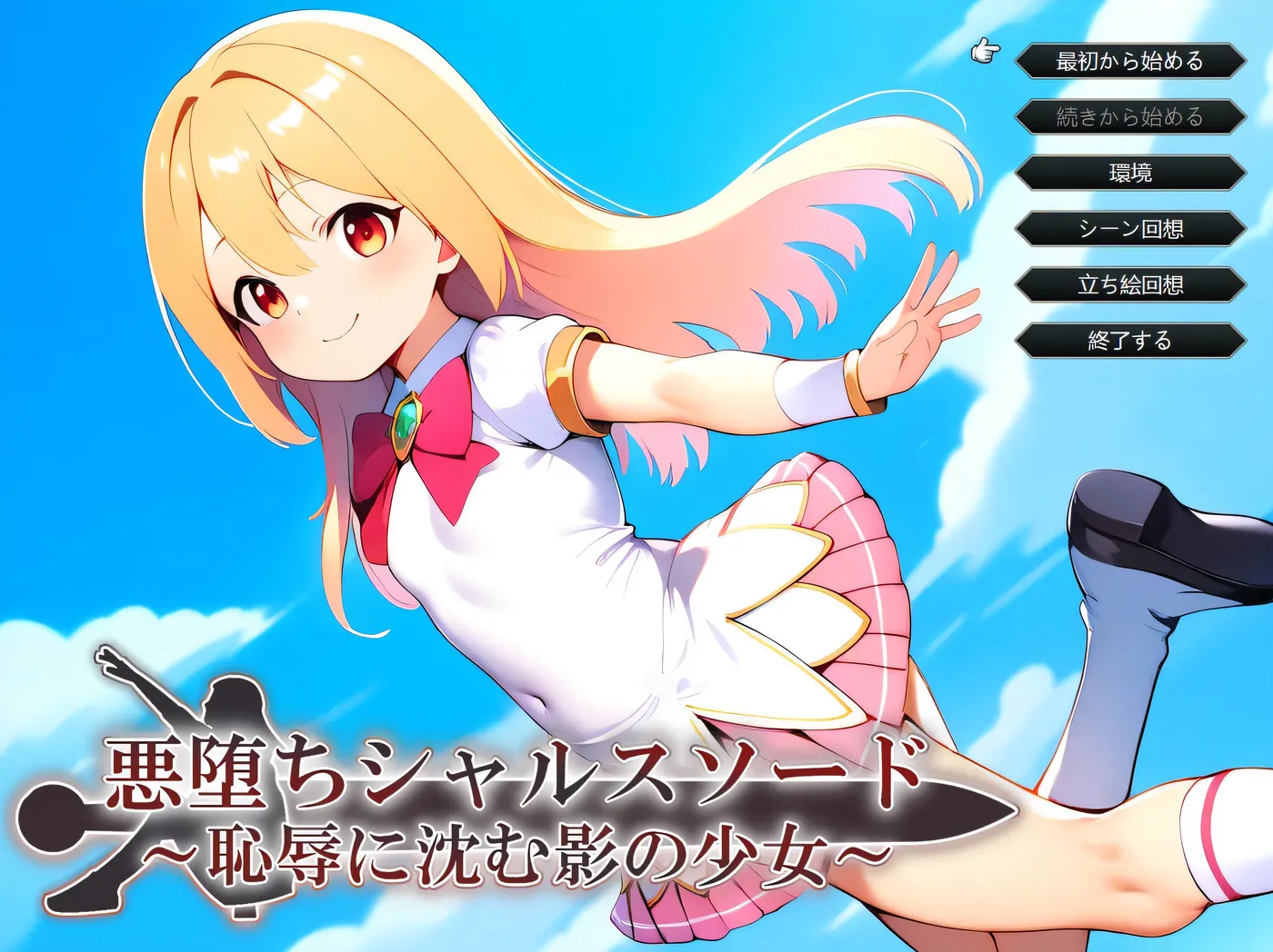 图片[2]-x1521 堕落的夏露斯之剑 ～沉沦于耻辱的影之少女～挂载AI汉化版+存档 [新作/969.4M]-乐游二次元