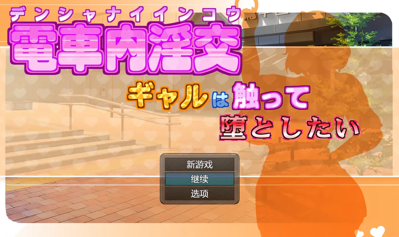 图片[2]-x50397电车内淫交～想触碰并引诱女孩～ V2.03 AI汉化版 [更新/1.3G]-乐游二次元