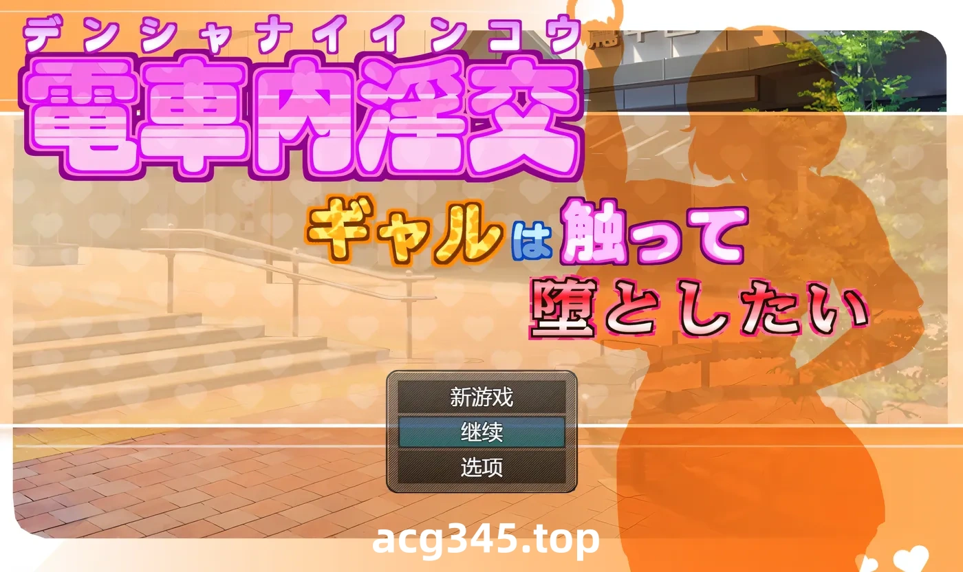 x50397电车内淫交～想触碰并引诱女孩～ V2.03 AI汉化版 [更新/1.3G]-乐游二次元