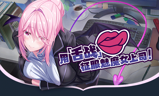 图片[2]-w2169 我的上司是魅魔 SuccuBoss💋 Steam官方中文 中文配音-乐游二次元