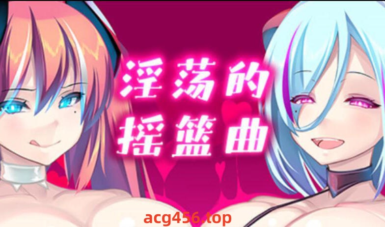 x1987 淫荡的摇篮曲 V2.01 官方中文 [新作/650M]-乐游二次元