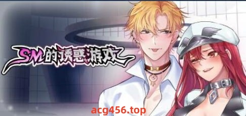x1931 SM的诱惑游戏 汉化版 [160M]-乐游二次元