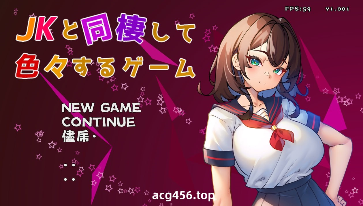 x2105与 JK 同居并体验各种生活的游戏 V1.002 I生肉[新作/200M]-乐游二次元