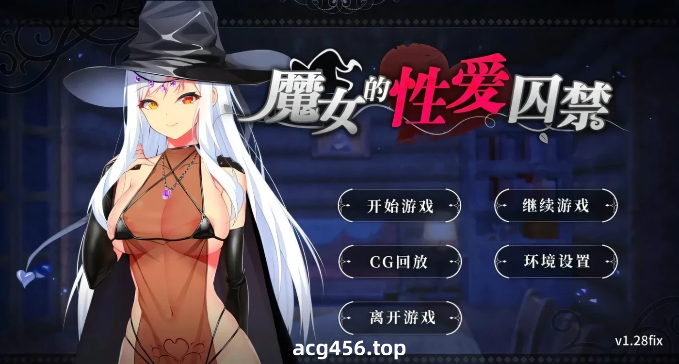 x2239 抖S魔女的杏爱囚禁 V1.28FIX 官方中文步兵版 [更新/350M]-乐游二次元