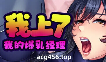 x2278 我上了我的爆乳经理 Steam官方中文[新作/1.6G]-乐游二次元