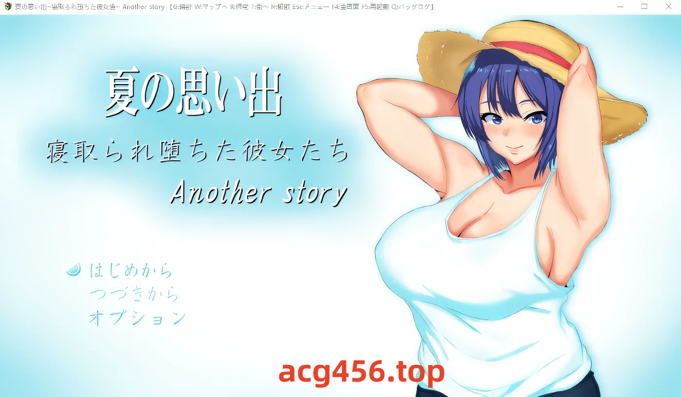 x2020 夏日的回忆～被戴绿帽子的少女们～无尽的夏天 云翻汉化版 [更新/1.5G]-乐游二次元