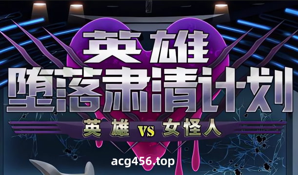 x3029英雄堕落计划：英雄VS女怪人 V1.1 官方中文[新作/1G]-乐游二次元