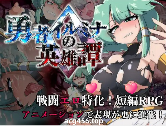 x2158 勇者伊露米娜的英雄谭0 V1.0 (勇者イルミナの英雄譚0) AI汉化 [新作/1.5G]-乐游二次元