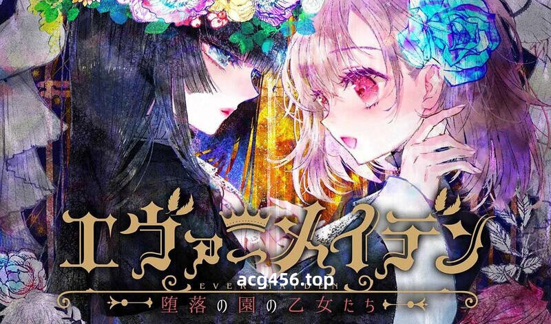 x3055永恒少女·堕落庭园的少女们  精翻汉化[新作/3.3G]-乐游二次元