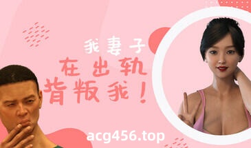 x2202 我妻子背叛了我! V1.0  Steam官方中文 [新作/1.3G]-乐游二次元