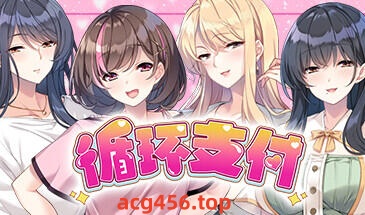 x2375 循环支付 (おちんぎんは身体払い) Steam官方中文 [新作/1.2G]-乐游二次元