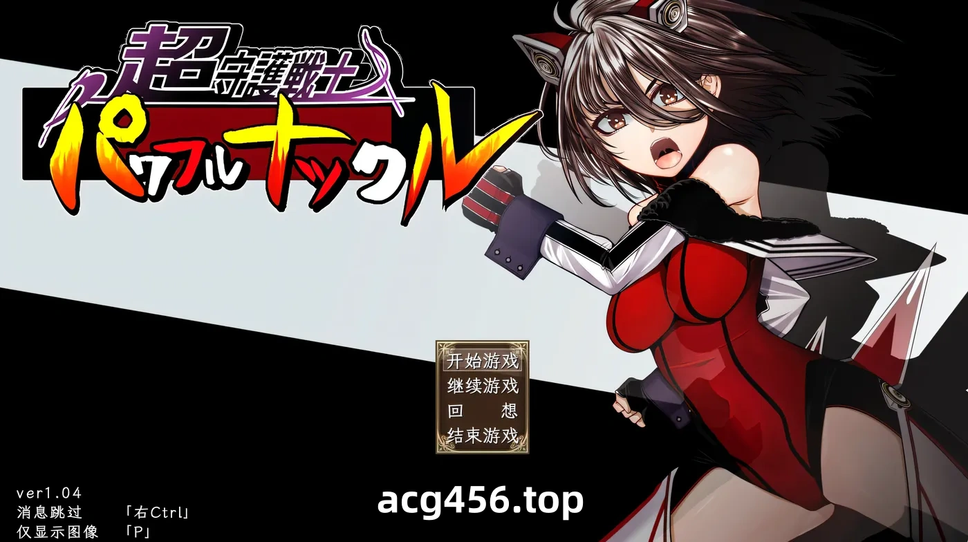 x2512 超守护战士强力之拳Ver1.04 AI汉化版 [新作/3.2G]-乐游二次元