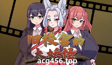 x2532 旧校舍的大妖怪 Steam官方中文 [新作/460M]-乐游二次元