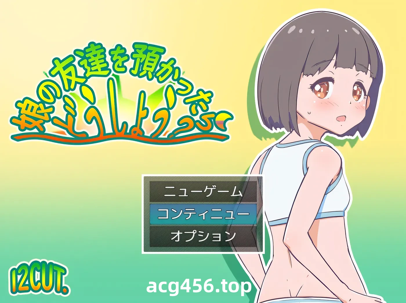 x2582要照看女儿的朋友我该怎么办？挂载AI汉化版+存档 [新作/400M]-乐游二次元