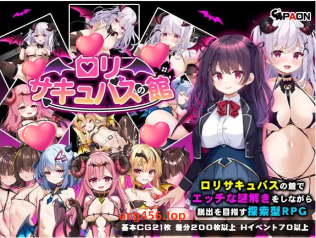 x2351萝莉淫魔之馆 V1.0 (ロリサキュバスの館) AI汉化[新作/1.2G]-乐游二次元