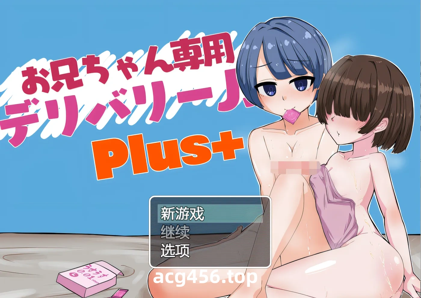 x2355哥哥专用配送服务J〇Plus V1.0 AI汉化 [新作/1.3G]-乐游二次元