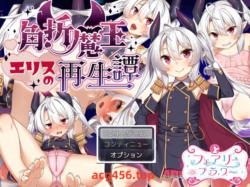 x2108角折魔王艾莉丝的再生谭 V1.03  AI汉化 [新作/2.2G]-乐游二次元