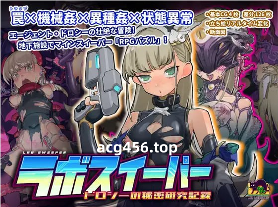x2217 拉博清扫者～多萝西的秘密研究记录～V1.09 DL官方中文 [新作/800M]-乐游二次元