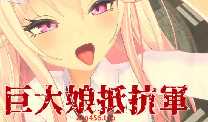 x2201 巨大娘抵抗軍 官方中文 [新作/2.8G]-乐游二次元