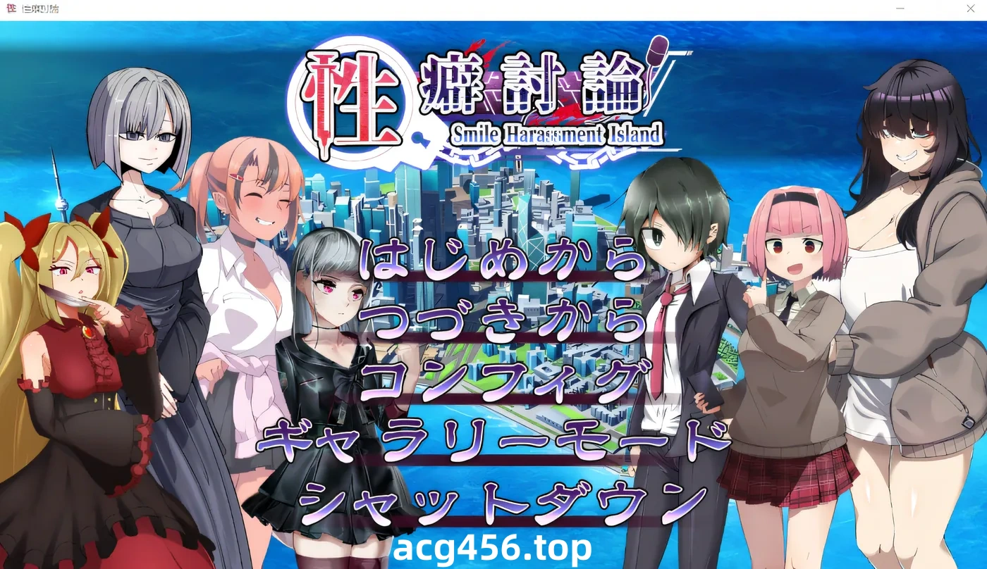 x2017 性癖討論～Smile Harassment Island～ AI汉化版 [新作/1.9G]-乐游二次元