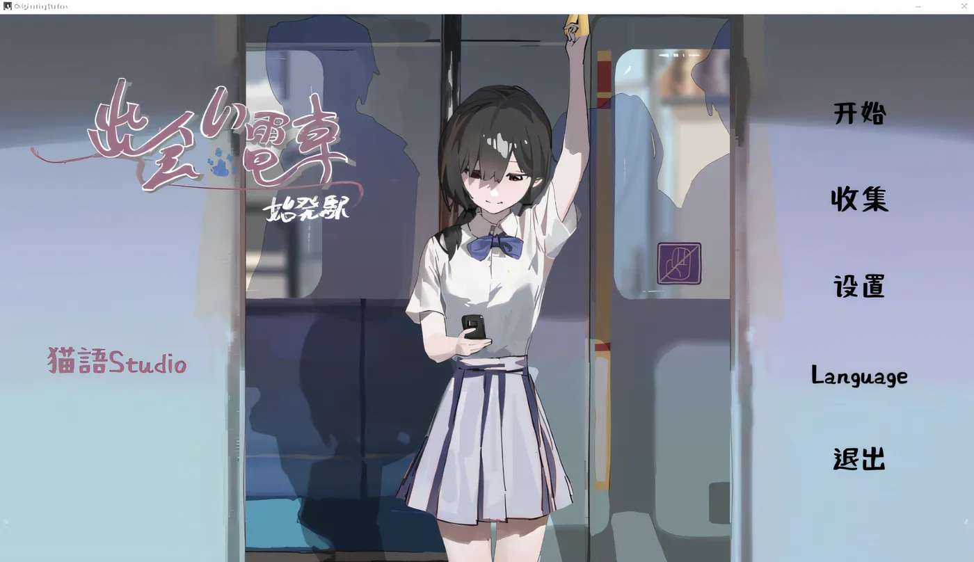 图片[4]-x2109相遇电车：始发站 V1.1.1 去码版 DL官方中文[更新/500M][PC＋安卓]-乐游二次元