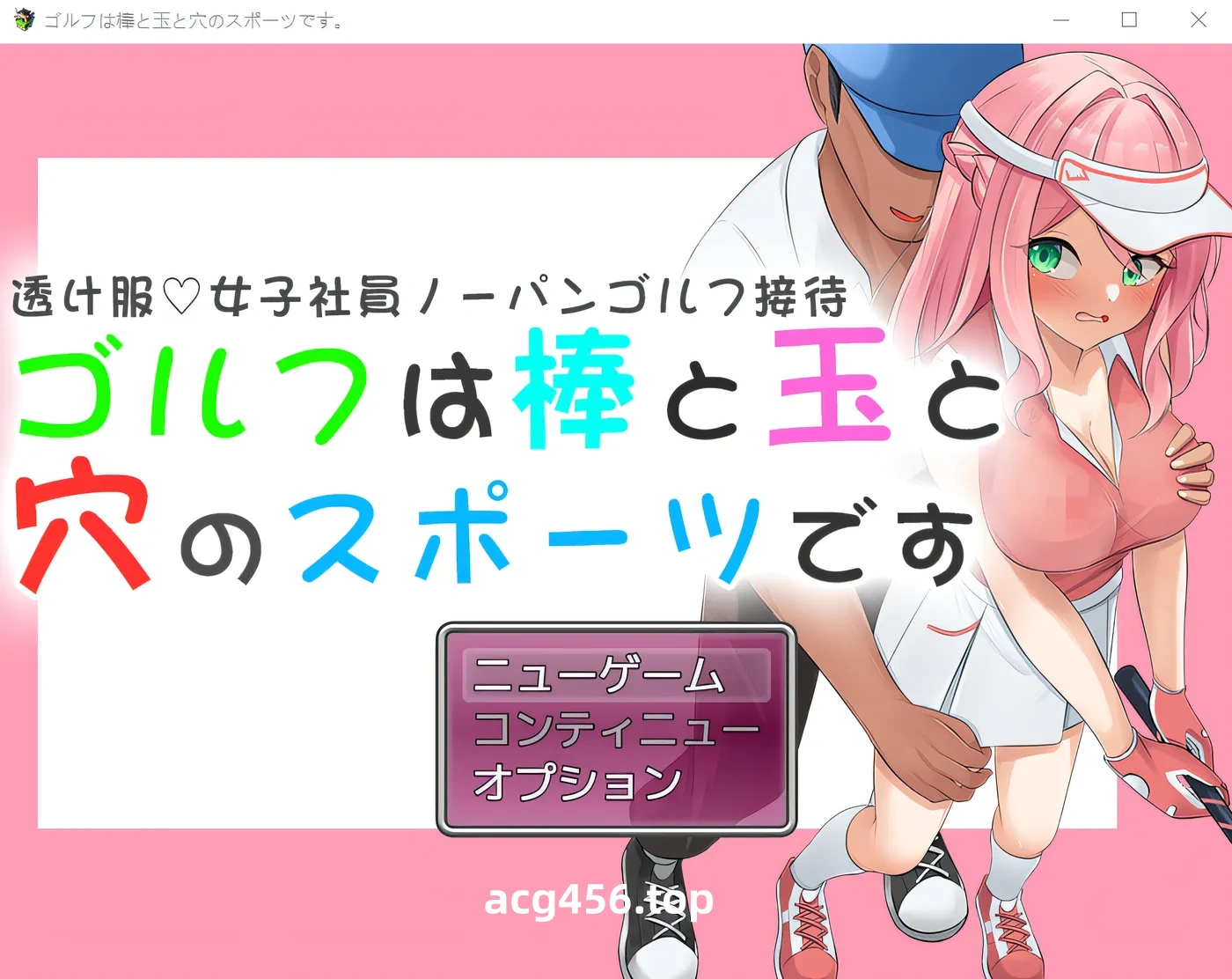 x2097 穿透明衣服、不穿内裤的女员工高尔夫娱乐～高尔夫是一项球杆、球、洞的运动～ 云翻汉化版 [新作/700M]-乐游二次元