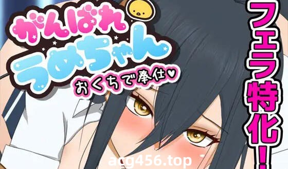 x2208 加油，梅酱，用嘴来服务。 机翻汉化 [新作/540M]-乐游二次元