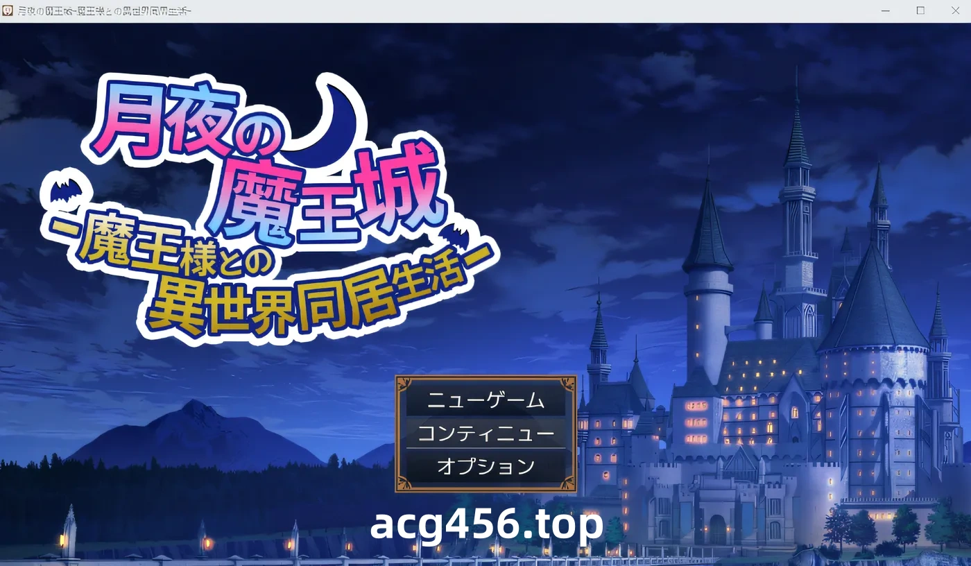 x2070月夜魔王城～与魔王一起生活在异世界～ 云翻汉化版 [新作/480M]-乐游二次元