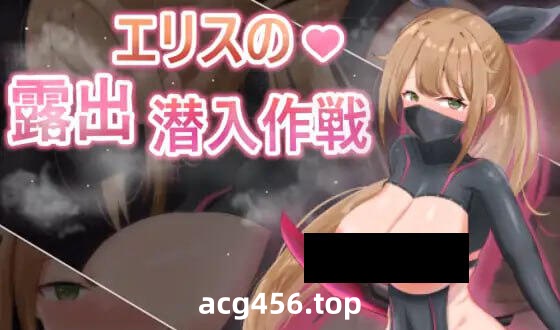 x2356慾望之化身～艾莉絲的露出潛入作戰 DL官方中文[新作/420M]-乐游二次元