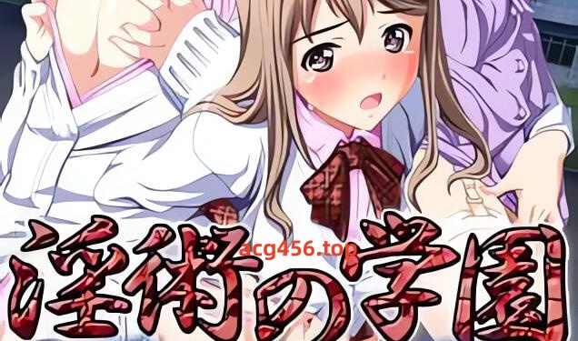 x2022 淫术学园 AI汉化 [新作/1.8G]-乐游二次元