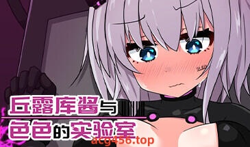 x2178 丘露库酱与色色的实验室 Steam官方中文[新作/180M]-乐游二次元