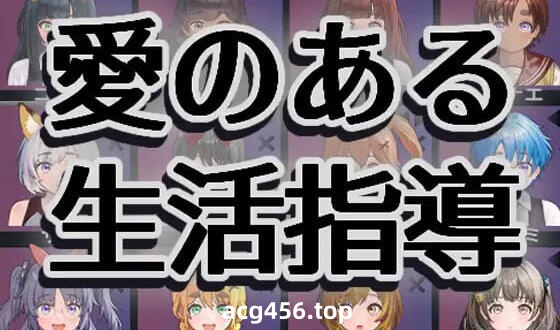 x2127 充满爱的生活指导 |生肉  [新作/1.1G]-乐游二次元