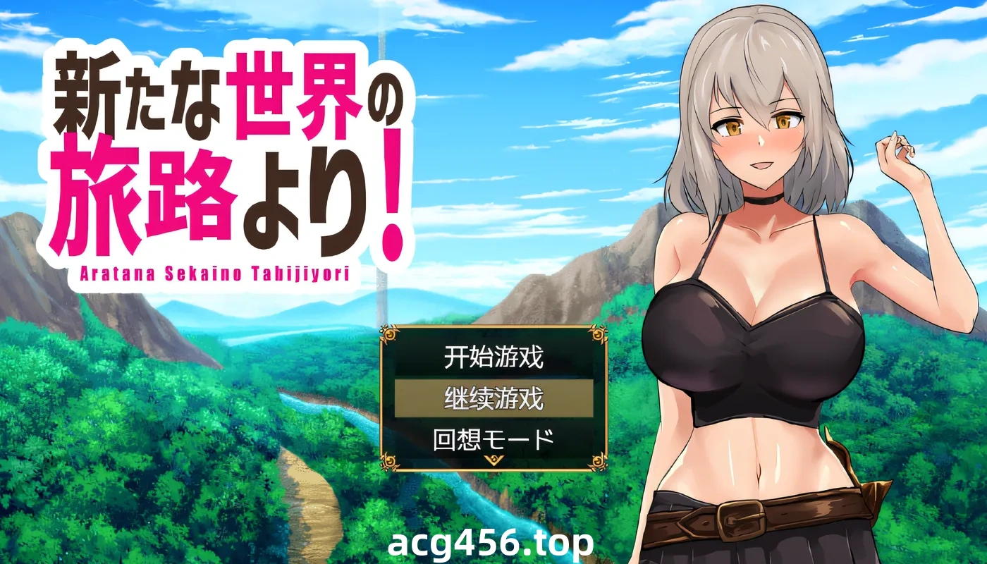 x2008 来自新世界的旅程！ 云翻汉化版 [新作/620M]-乐游二次元