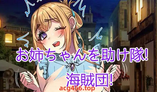 x2376 姐姐救援队！海贼团！V1.1 AI汉化 [新作/1.5G]-乐游二次元