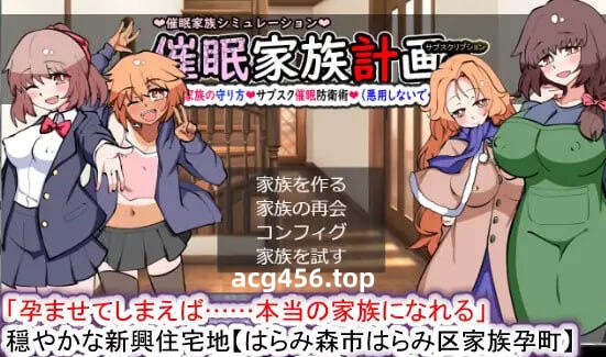 x3026 催眠家族计划S-理想家庭的保护方式 V1.01 AI汉化[新作/1.8G]-乐游二次元