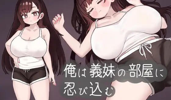 图片[2]-x2196 我潜入了义妹的房间 机翻汉化 [新作/530M]-乐游二次元