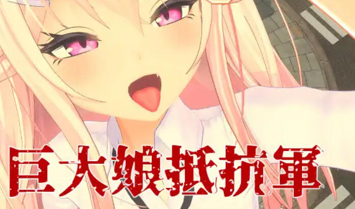 图片[2]-x2201 巨大娘抵抗軍 官方中文 [新作/2.8G]-乐游二次元